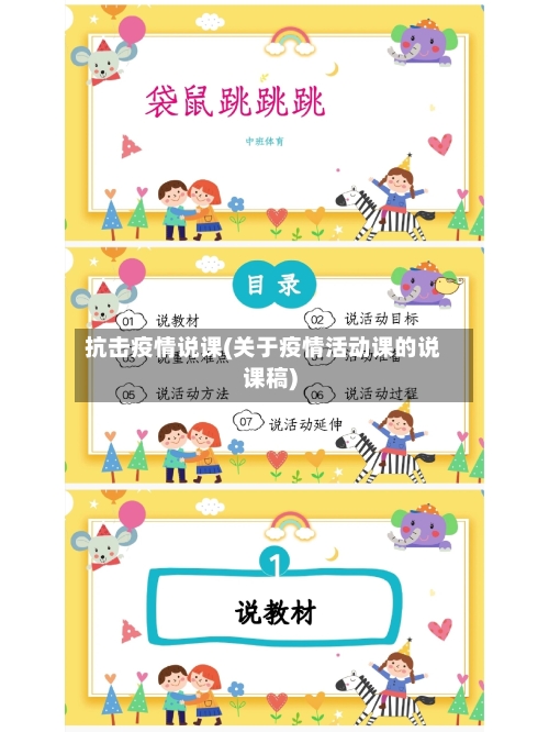 抗击疫情说课(关于疫情活动课的说课稿)-第2张图片