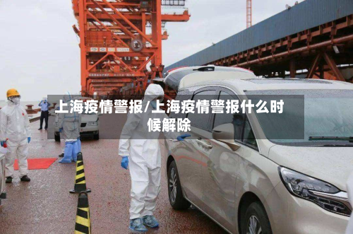 上海疫情警报/上海疫情警报什么时候解除