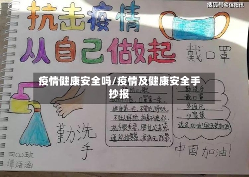 疫情健康安全吗/疫情及健康安全手抄报