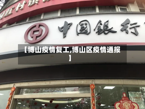 【博山疫情复工,博山区疫情通报】