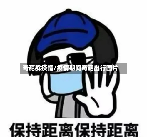奇葩躲疫情/疫情期间奇葩出行图片-第2张图片
