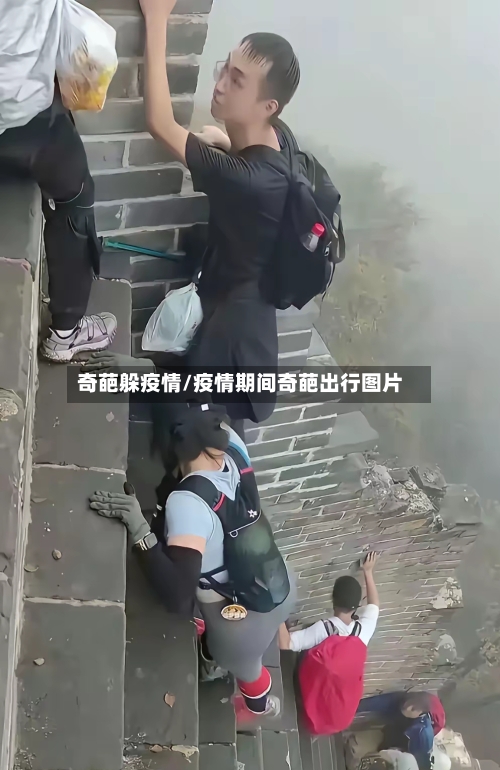 奇葩躲疫情/疫情期间奇葩出行图片