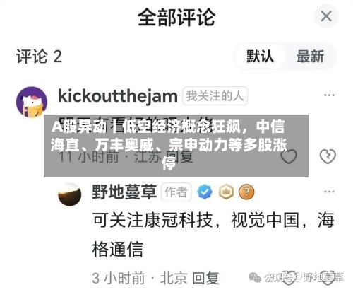 A股异动丨低空经济概念狂飙，中信海直、万丰奥威	、宗申动力等多股涨停-第2张图片