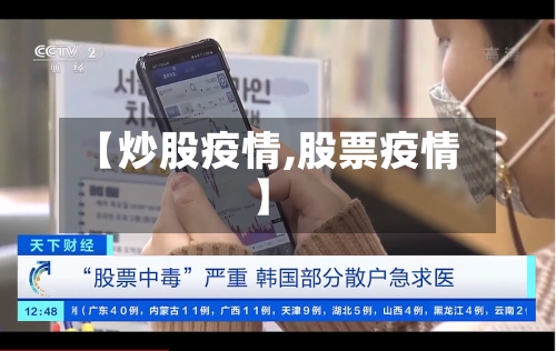 【炒股疫情,股票疫情】