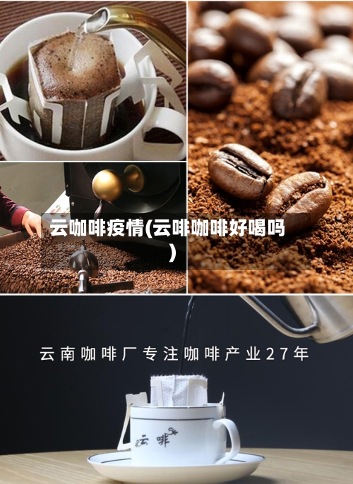 云咖啡疫情(云啡咖啡好喝吗)-第2张图片