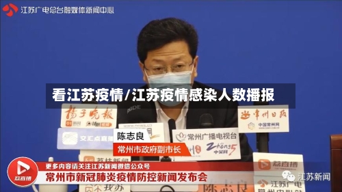 看江苏疫情/江苏疫情感染人数播报