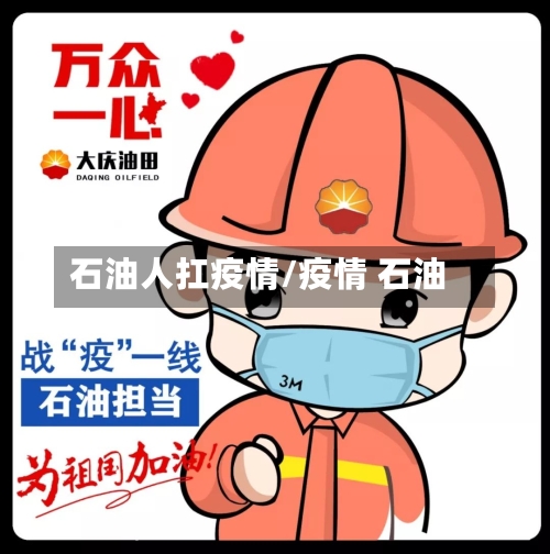 石油人扛疫情/疫情 石油