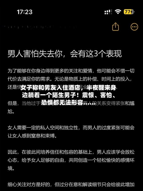 女子称和男友入住酒店，半夜醒来身边躺着一个陌生男子！震惊、害怕、恐惧都无法形容……-第2张图片