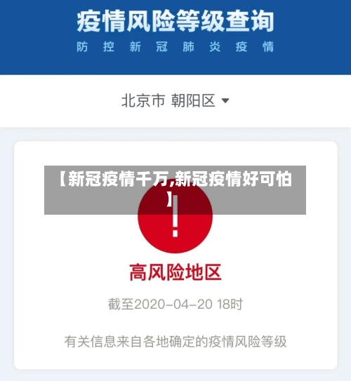 【新冠疫情千万,新冠疫情好可怕】