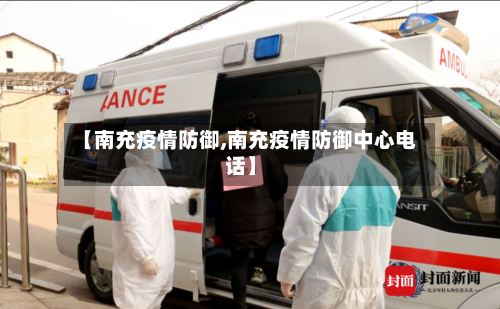 【南充疫情防御,南充疫情防御中心电话】