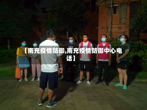 【南充疫情防御,南充疫情防御中心电话】-第3张图片