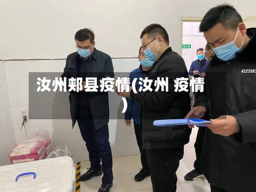 汝州郏县疫情(汝州 疫情)-第2张图片