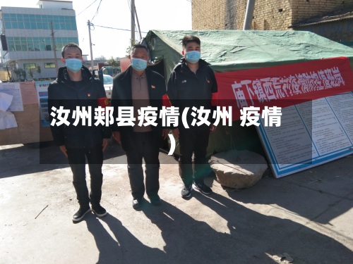 汝州郏县疫情(汝州 疫情)
