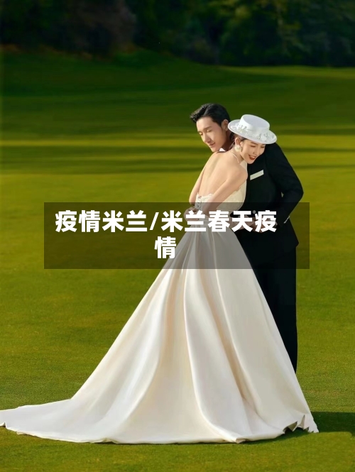 疫情米兰/米兰春天疫情-第3张图片