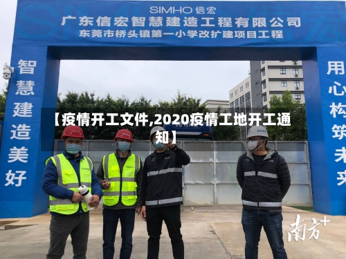 【疫情开工文件,2020疫情工地开工通知】-第2张图片