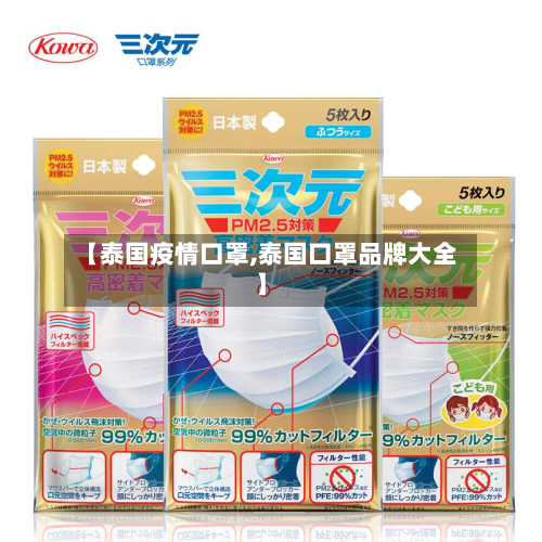 【泰国疫情口罩,泰国口罩品牌大全】-第2张图片