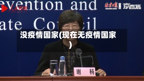 没疫情国家(现在无疫情国家)-第3张图片