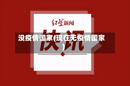 没疫情国家(现在无疫情国家)