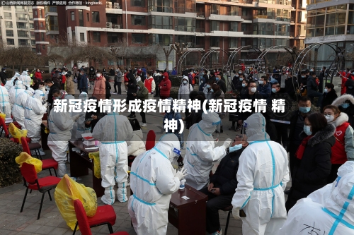 新冠疫情形成疫情精神(新冠疫情 精神)
