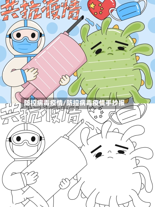 防控病毒疫情/防控病毒疫情手抄报-第2张图片