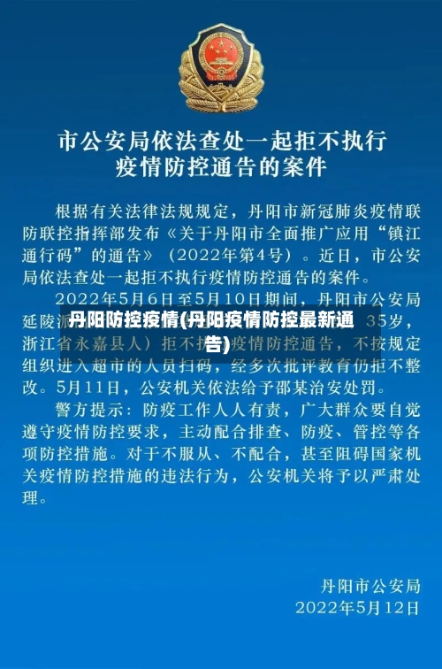 丹阳防控疫情(丹阳疫情防控最新通告)