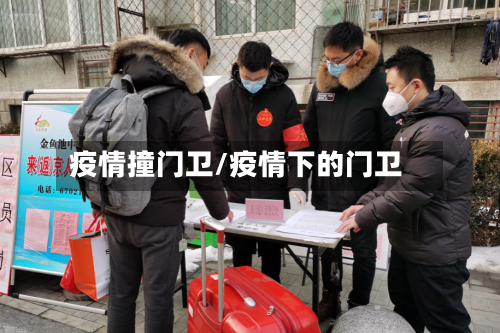 疫情撞门卫/疫情下的门卫