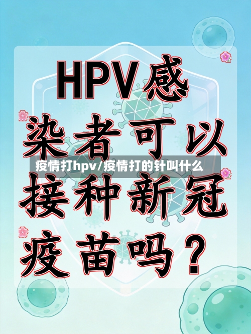 疫情打hpv/疫情打的针叫什么-第2张图片