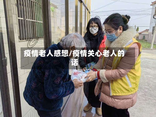 疫情老人感想/疫情关心老人的话