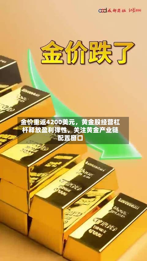 金价重返4200美元，黄金股经营杠杆释放盈利弹性，关注黄金产业链配置窗口-第2张图片