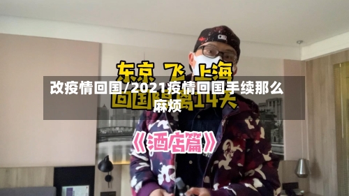 改疫情回国/2021疫情回国手续那么麻烦