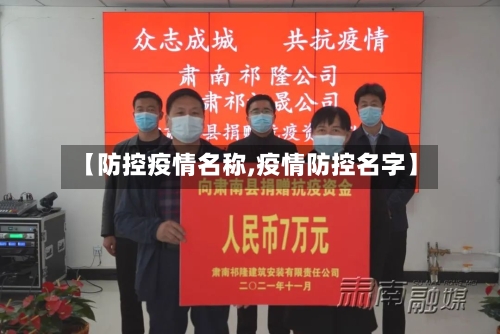 【防控疫情名称,疫情防控名字】-第2张图片