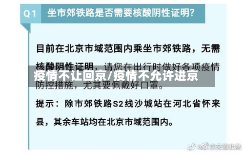 疫情不让回京/疫情不允许进京-第3张图片