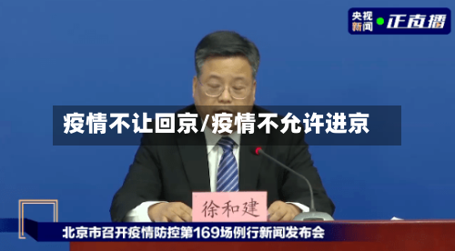 疫情不让回京/疫情不允许进京-第2张图片