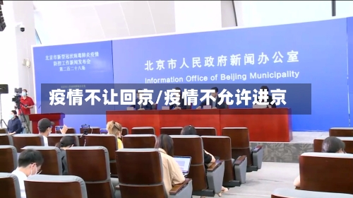 疫情不让回京/疫情不允许进京