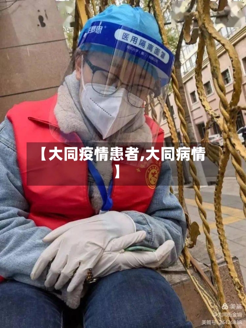【大同疫情患者,大同病情】-第3张图片