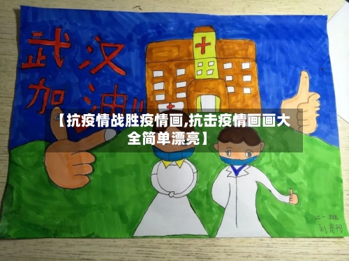 【抗疫情战胜疫情画,抗击疫情画画大全简单漂亮】