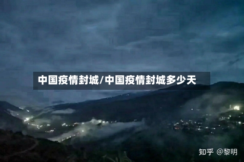 中国疫情封城/中国疫情封城多少天