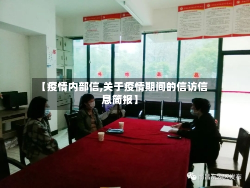 【疫情内部信,关于疫情期间的信访信息简报】-第3张图片