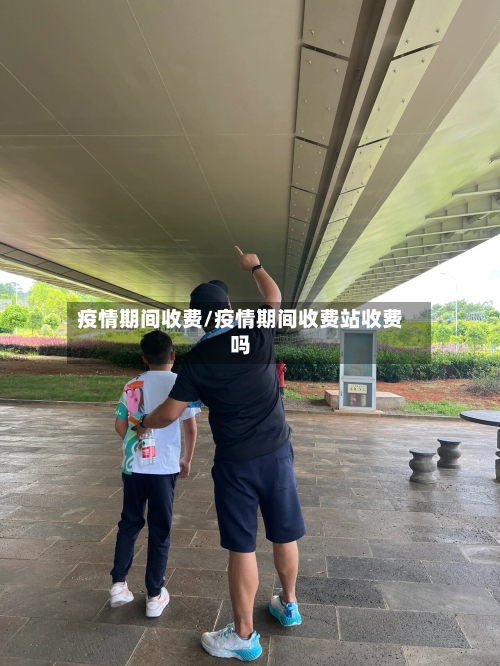 疫情期间收费/疫情期间收费站收费吗-第2张图片