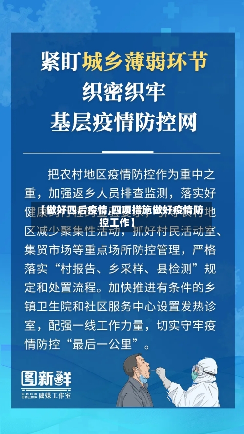 【做好四后疫情,四项措施做好疫情防控工作】-第2张图片