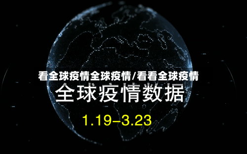 看全球疫情全球疫情/看看全球疫情