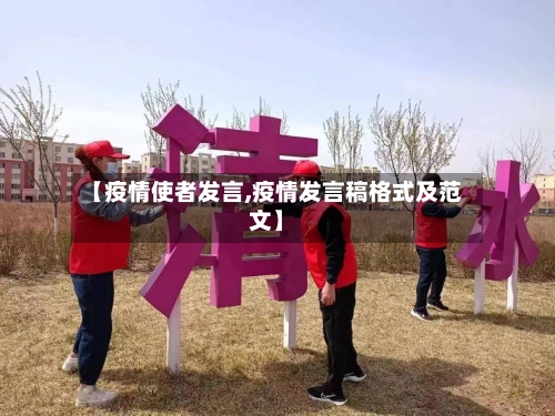 【疫情使者发言,疫情发言稿格式及范文】