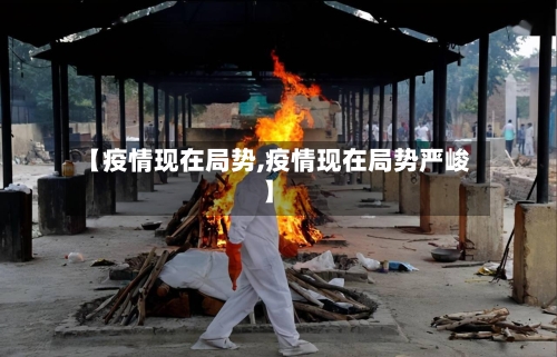 【疫情现在局势,疫情现在局势严峻】-第2张图片