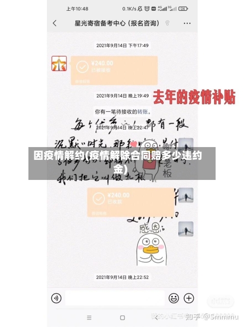 因疫情解约(疫情解除合同赔多少违约金)