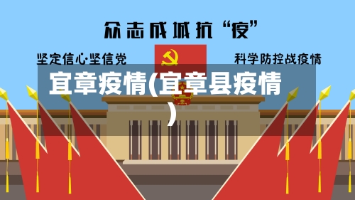 宜章疫情(宜章县疫情)