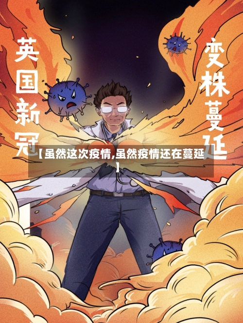 【虽然这次疫情,虽然疫情还在蔓延】-第2张图片