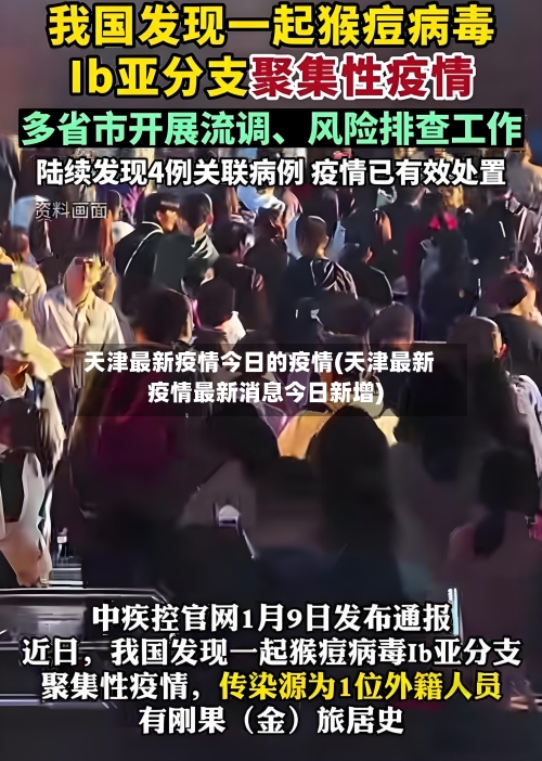 天津最新疫情今日的疫情(天津最新疫情最新消息今日新增)-第2张图片
