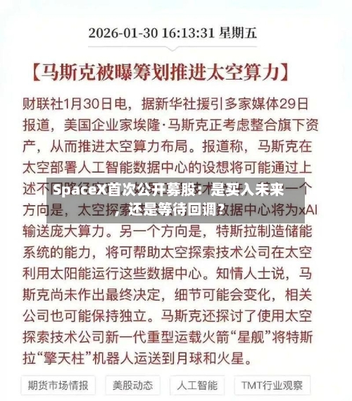 SpaceX首次公开募股：是买入未来	，还是等待回调？-第2张图片