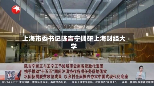 上海市委书记陈吉宁调研上海财经大学
