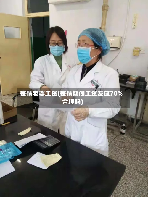 疫情老婆工资(疫情期间工资发放70%合理吗)